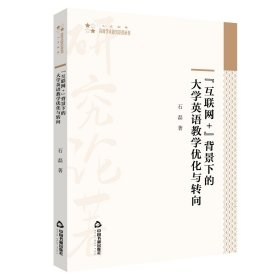 互联网+背景下的大学英语教学优化与转向/高校学术研究论著丛刊