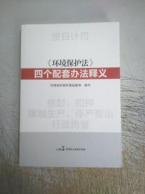 《环境保护法》四个配套办法释义