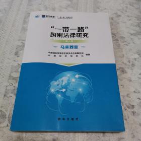 “一带一路”国别法律研究（第六辑）马来西亚