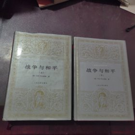 战争与和平（精装）品佳