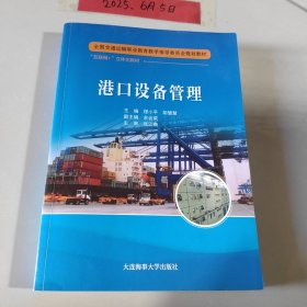 港口设备管理 程小平