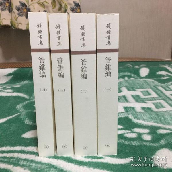 管錐編（全四冊）