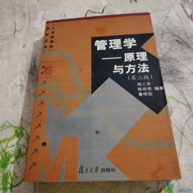 管理学——原理与方法（第四版）