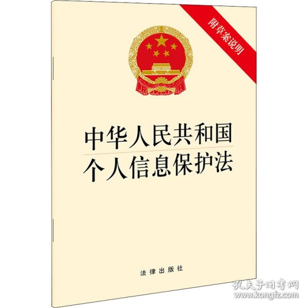 中华人民共和国个人信息保护法