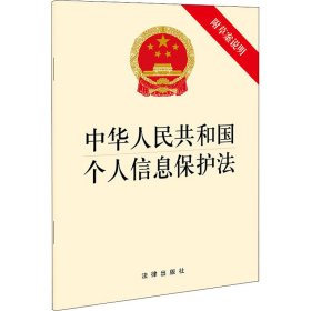 中华人民共和国个人信息保护法