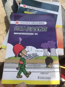 发电企业安全教育培训教材  外用人员安全教育