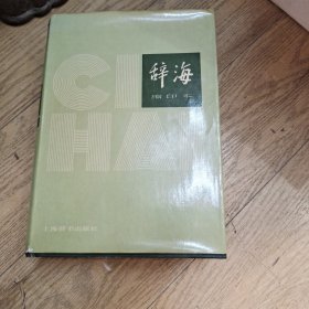 辞海