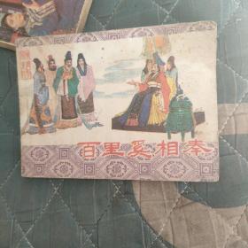百里系相秦，东周列国之八，