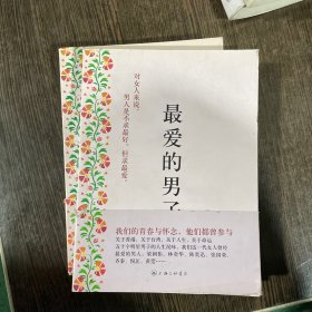 最爱的男子：对女人来说，男人是不求最好，但求最爱。