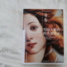 正版新书 写给大家的西方美术史 蒋勋