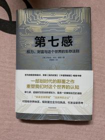 第七感：权力、财富与这个世界的生存法则