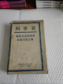 列宁著 论马克思恩格斯及马克思主义 1949