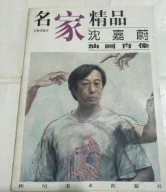 名家精品：沈嘉蔚油画肖像