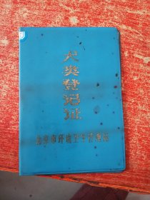 犬类登记证(北京市环境卫生管理局)