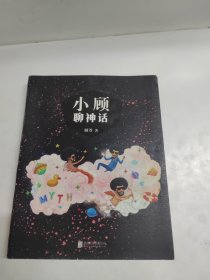 小顾聊神话