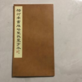 褚河南书雁塔圣教灵字本（8架）