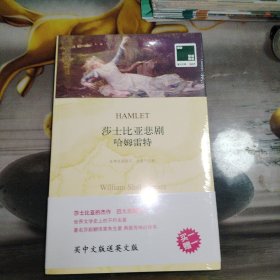 哈姆雷特：莎士比亚悲剧·哈姆雷特