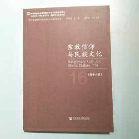 宗教信仰与民族文化（第十六辑）