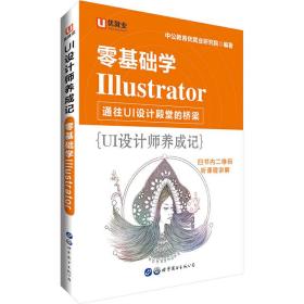 中公UI设计师养成记零基础学Illustrator