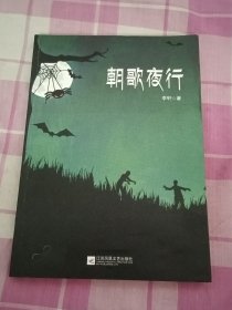 朝歌夜行