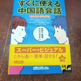 すぐに使える中国语会话 スーパー・ビジュアル  无CD