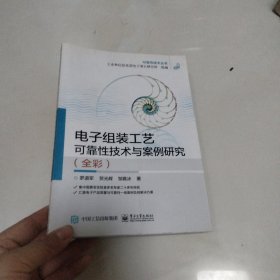 电子组装工艺可靠性技术与案例研究(全彩)