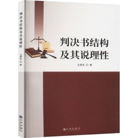 判决书结构及其说理性 王贵东 九州出版社