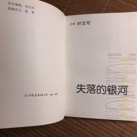 失落的银河