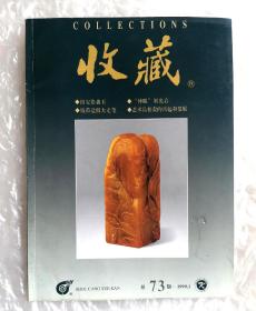 《收藏》，总第73期，1999印