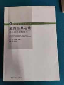 道教经典选读：修心修身做事做人/中国道教学院教材