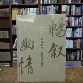 畅叙幽情：文图学诗画四重奏