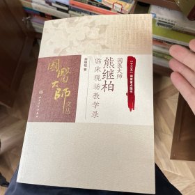 国医大师熊继柏临床现场教学录