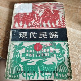 中国歌谣文学选之一·现代民谣 第一辑 1949年初版