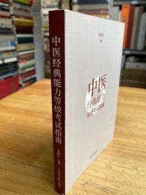 中医经典能力等级考试指南