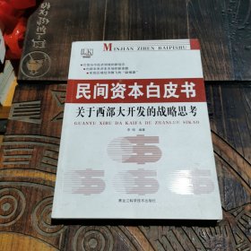 民间资本白皮书