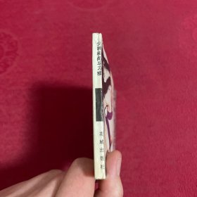 旅伴连环画库《少林和尚斗刁猴》