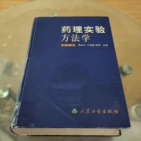 药理实验方法学