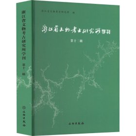 浙江省文物考古研究所学刊
