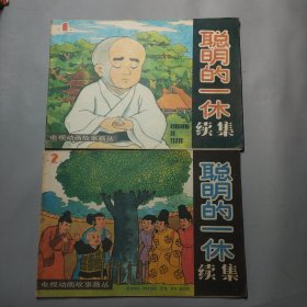 电视动画故事画丛 聪明的一休 续集1.2