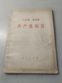 马克思恩格斯共产党宣言