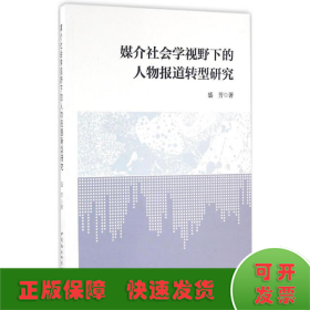 媒介社会学视野下的人物报道转型研究