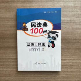 民法典100问