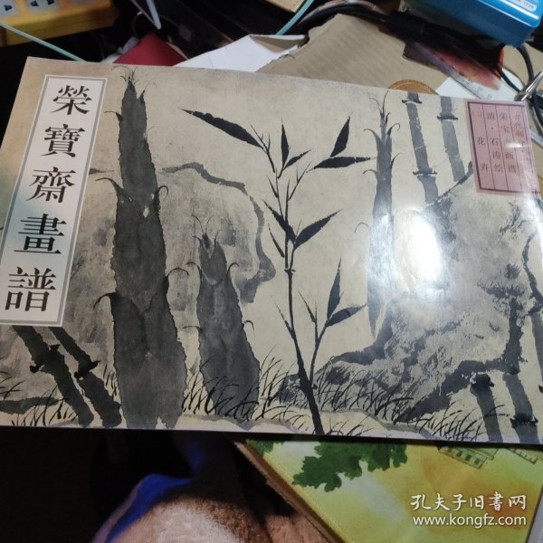 荣宝斋画谱 古代部分十六 清·石涛绘 （二）花卉荣宝斋画谱