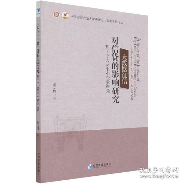 大数据征信对信贷的影响研究——基于个人及中小企业视角