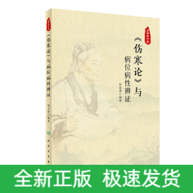 《伤寒论》与病位病性辨证
