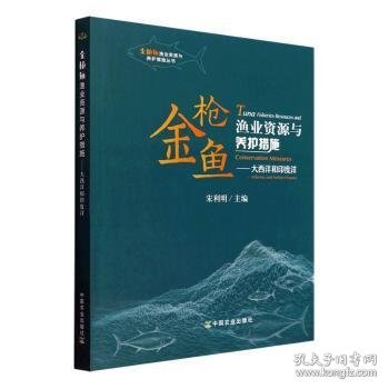 金枪鱼渔业资源与养护措施--大西洋和印度洋/金枪鱼渔业资源与养护措施丛书