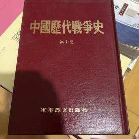 中国历代战争史（第1册）：上古～春秋（上）