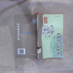 理想的艺术境界 上 傅雷卷