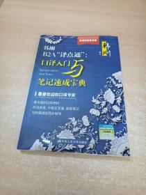 韩刚B2A“译点通”：口译入门与笔记速成宝典