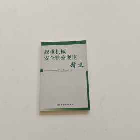 起重机械安全监察规定释义